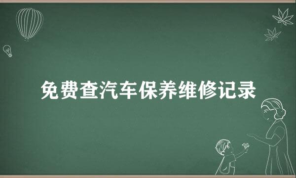 免费查汽车保养维修记录