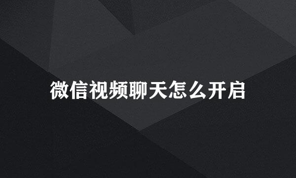 微信视频聊天怎么开启
