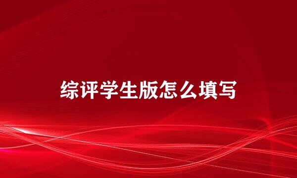 综评学生版怎么填写