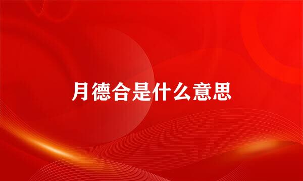 月德合是什么意思