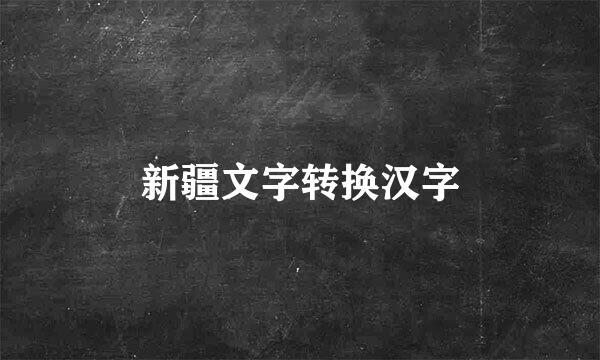 新疆文字转换汉字