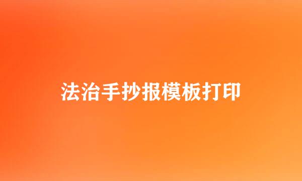 法治手抄报模板打印
