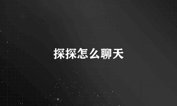 探探怎么聊天