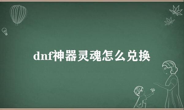 dnf神器灵魂怎么兑换