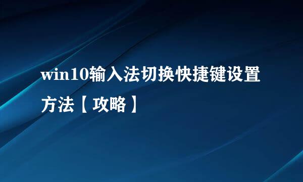 win10输入法切换快捷键设置方法【攻略】