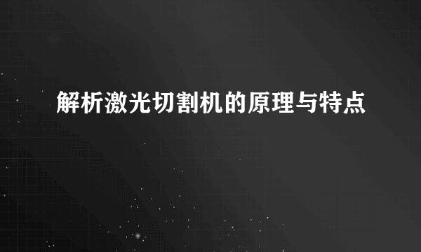 解析激光切割机的原理与特点
