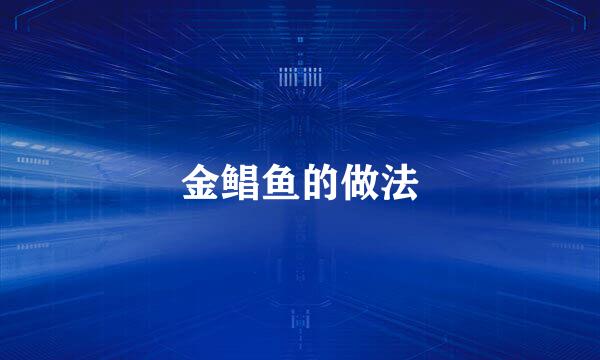 金鲳鱼的做法