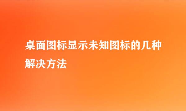 桌面图标显示未知图标的几种解决方法