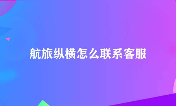 航旅纵横怎么联系客服