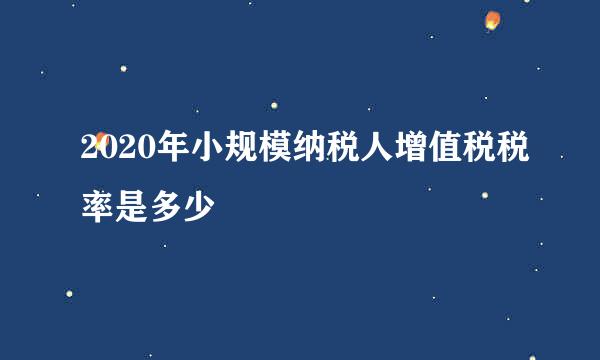 2020年小规模纳税人增值税税率是多少