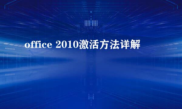 office 2010激活方法详解