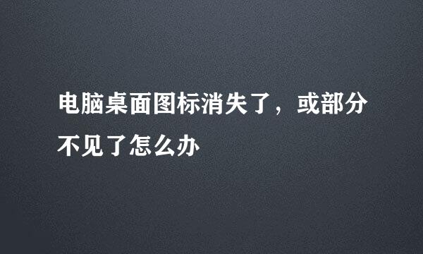 电脑桌面图标消失了，或部分不见了怎么办