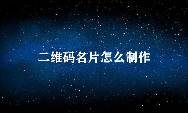 二维码名片怎么制作