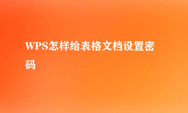 WPS怎样给表格文档设置密码
