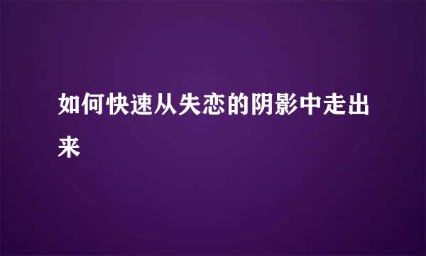 如何快速从失恋的阴影中走出来