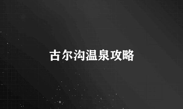 古尔沟温泉攻略