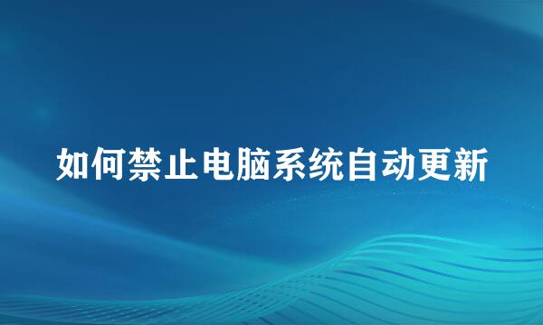 如何禁止电脑系统自动更新