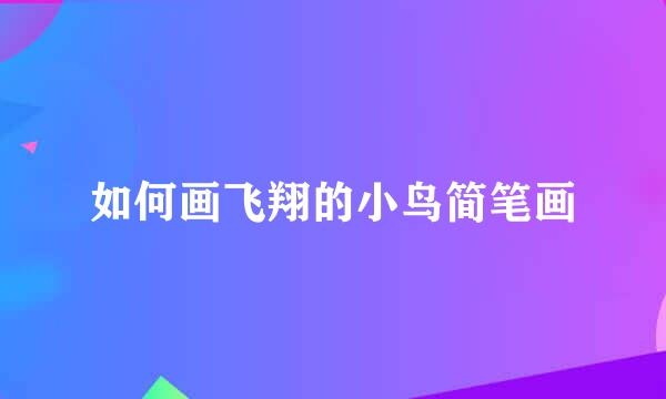 如何画飞翔的小鸟简笔画