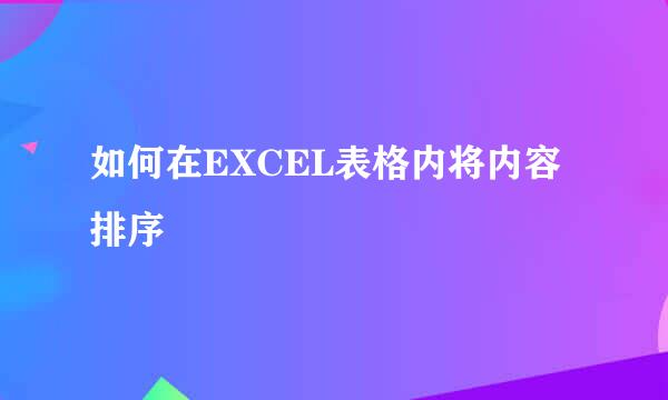 如何在EXCEL表格内将内容排序