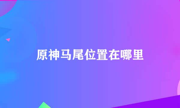 原神马尾位置在哪里