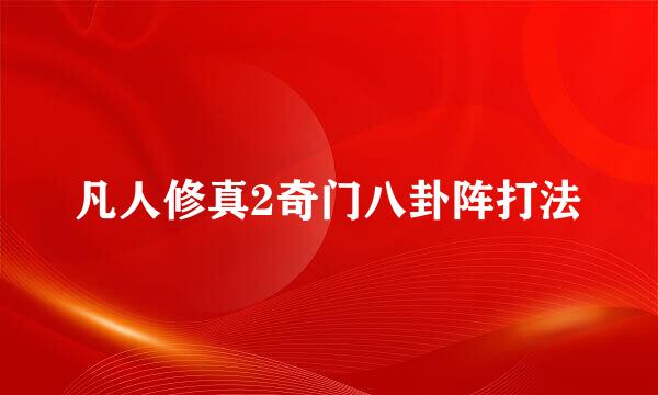 凡人修真2奇门八卦阵打法