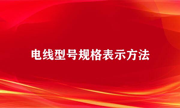 电线型号规格表示方法