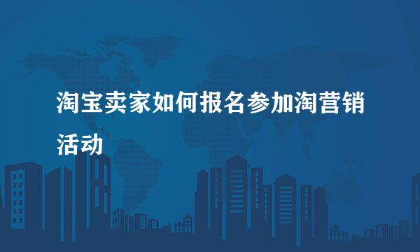 淘宝卖家如何报名参加淘营销活动