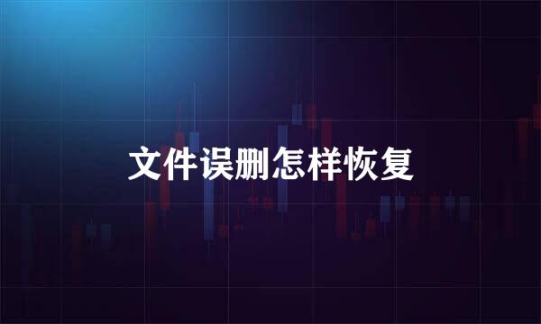 文件误删怎样恢复
