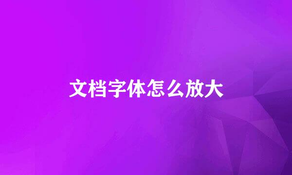 文档字体怎么放大
