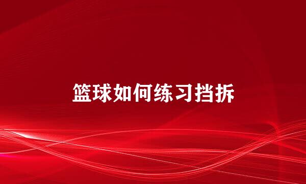篮球如何练习挡拆