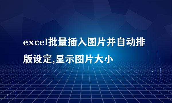 excel批量插入图片并自动排版设定,显示图片大小
