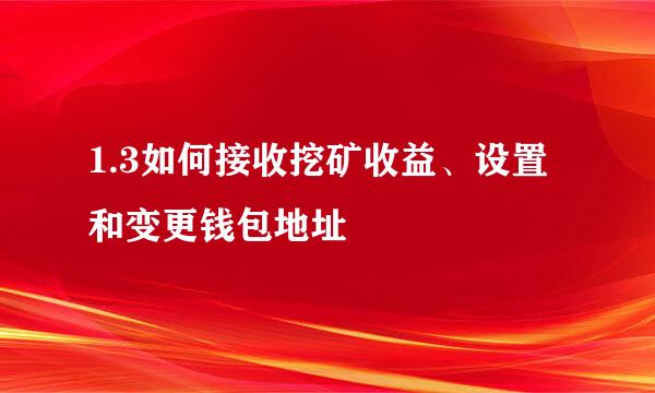1.3如何接收挖矿收益、设置和变更钱包地址