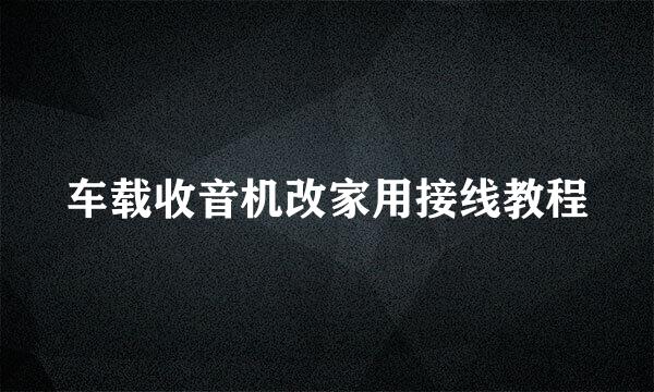 车载收音机改家用接线教程