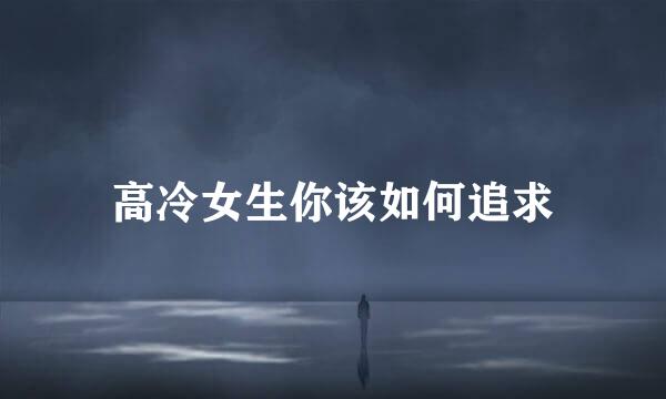 高冷女生你该如何追求