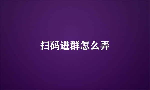 扫码进群怎么弄
