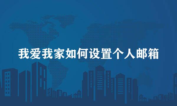 我爱我家如何设置个人邮箱