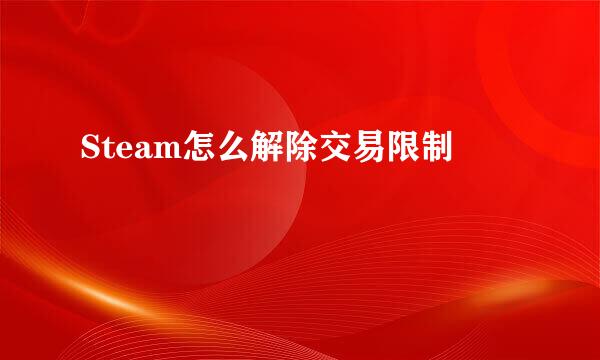 Steam怎么解除交易限制