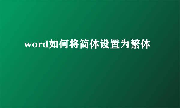 word如何将简体设置为繁体