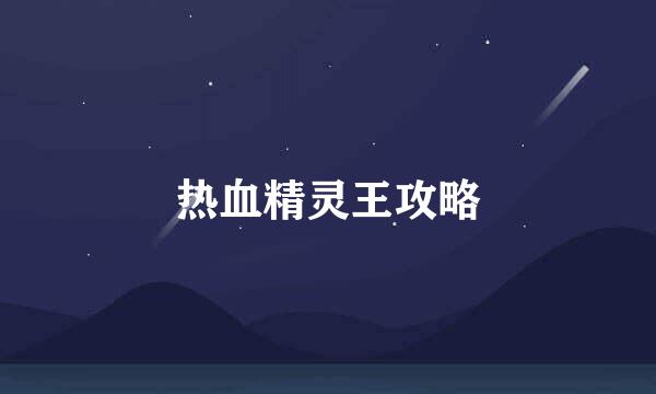 热血精灵王攻略