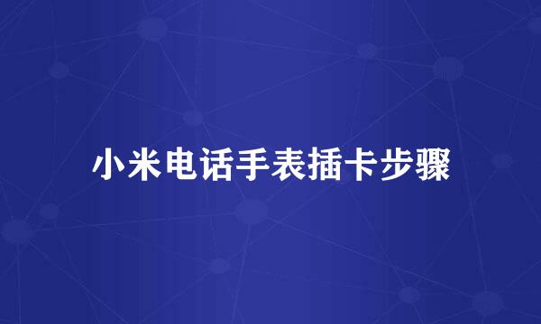 小米电话手表插卡步骤
