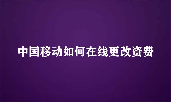 中国移动如何在线更改资费