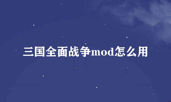 三国全面战争mod怎么用