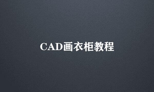 CAD画衣柜教程