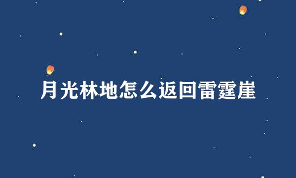 月光林地怎么返回雷霆崖