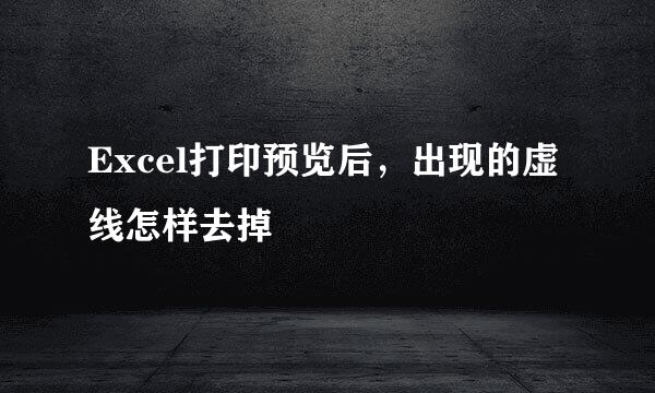 Excel打印预览后，出现的虚线怎样去掉