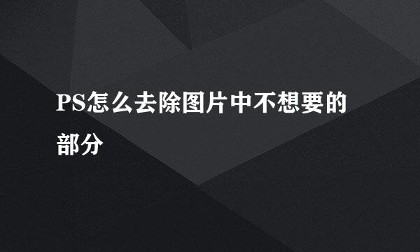PS怎么去除图片中不想要的部分