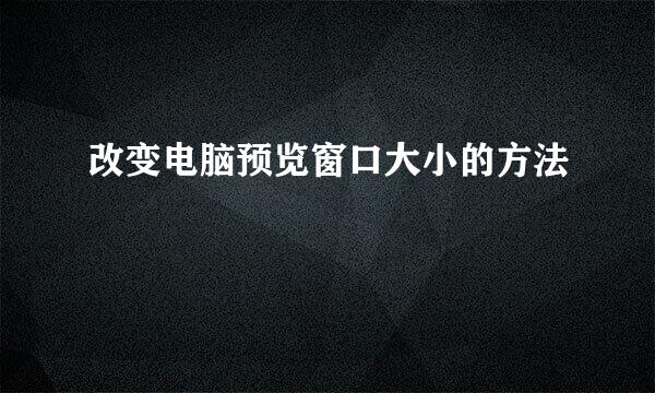 改变电脑预览窗口大小的方法