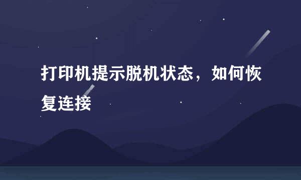 打印机提示脱机状态，如何恢复连接