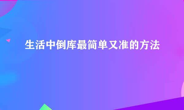 生活中倒库最简单又准的方法