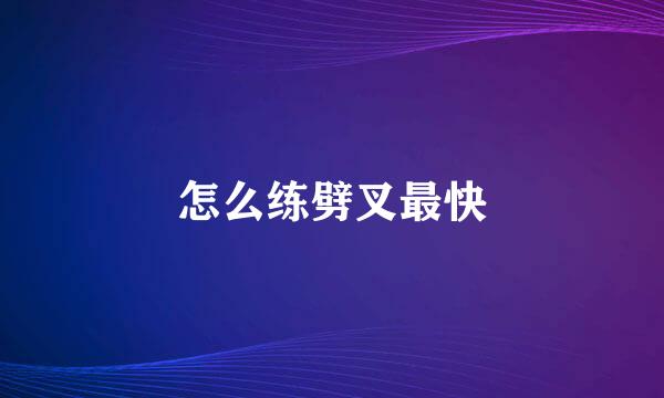 怎么练劈叉最快